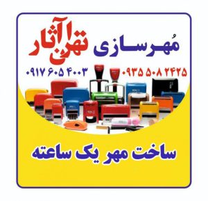 مهرسازی تهران آثار - ساخت مهر یک ساعته در قشم